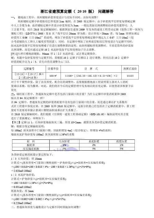 浙江省建预算定额( 20 10 版) 问题解答