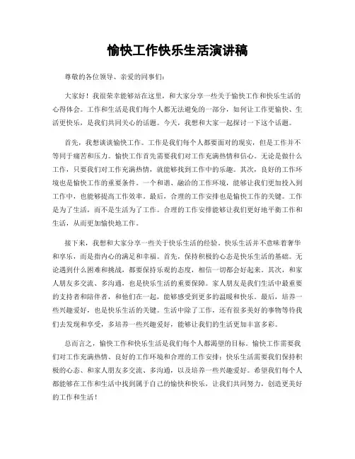 愉快工作快乐生活演讲稿