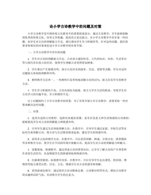 论小学古诗教学中的问题及对策