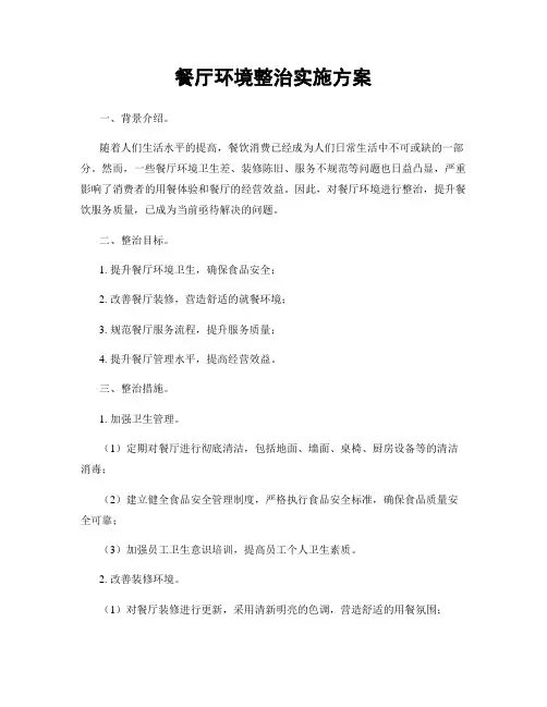 餐厅环境整治实施方案