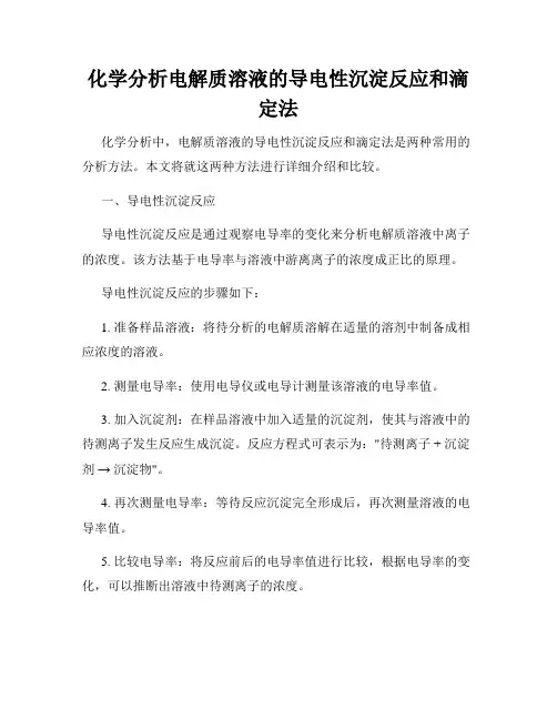 化学分析电解质溶液的导电性沉淀反应和滴定法