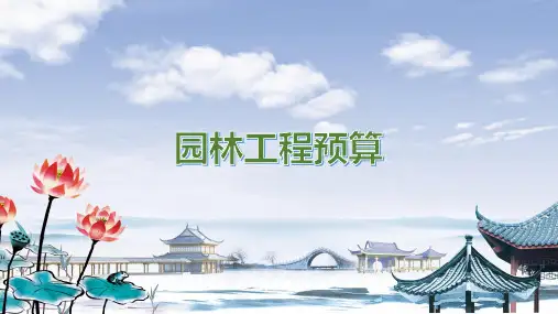 园林工程预算全书教学课件