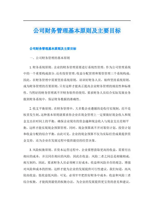 公司财务管理基本原则及主要目标
