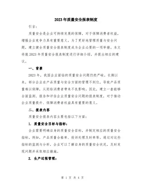 2023年质量安全报表制度