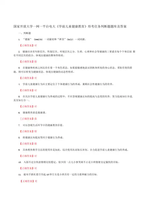 国家开放大学一网一平台电大《学前儿童健康教育》形考任务判断题题库及答案