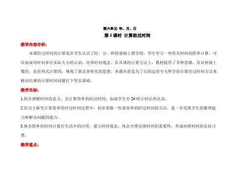 6.4《计算经过时间》教案 小学数学人教版三年级下册
