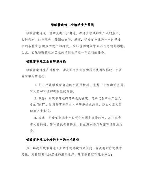铅酸蓄电池工业清洁生产简述