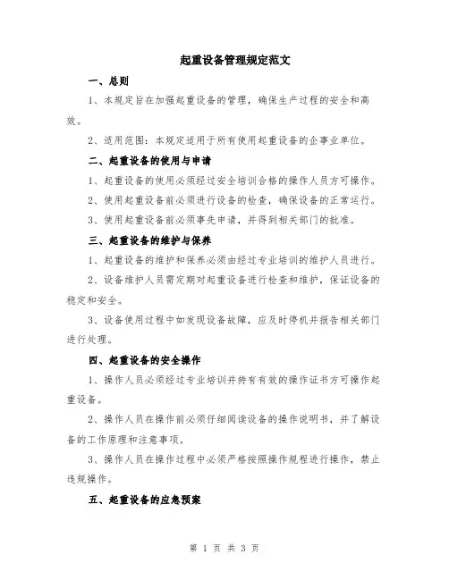 起重设备管理规定范文