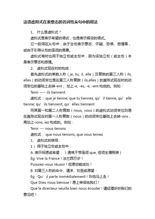 法语虚拟式在表意志的名词性从句中的用法