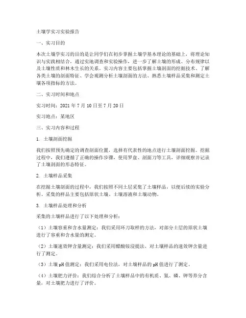 土壤学实习实验报告