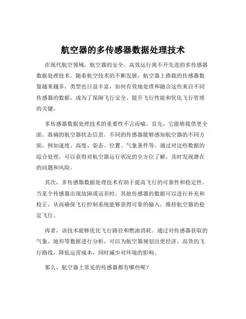 航空器的多传感器数据处理技术
