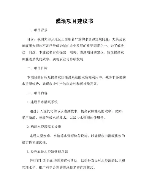 灌溉项目建议书