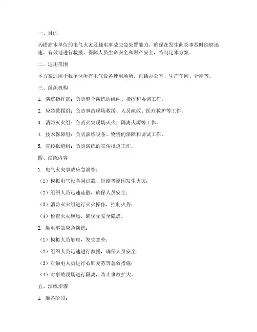 电气火灾加触电应急演练方案