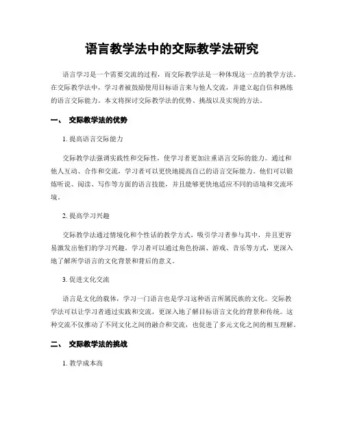 语言教学法中的交际教学法研究