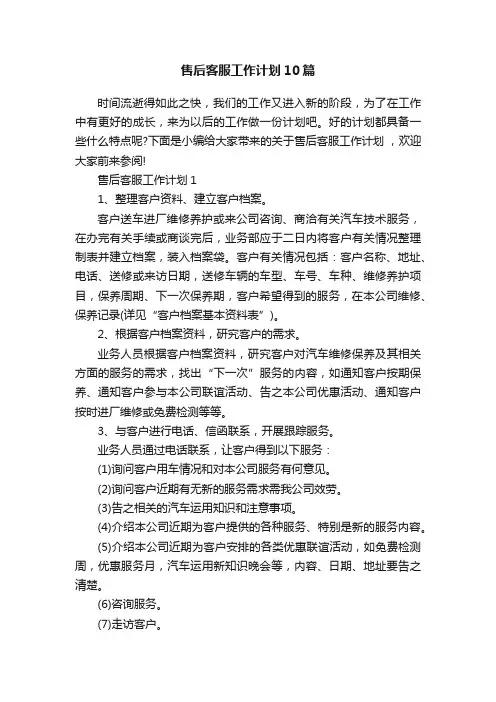 售后客服工作计划10篇