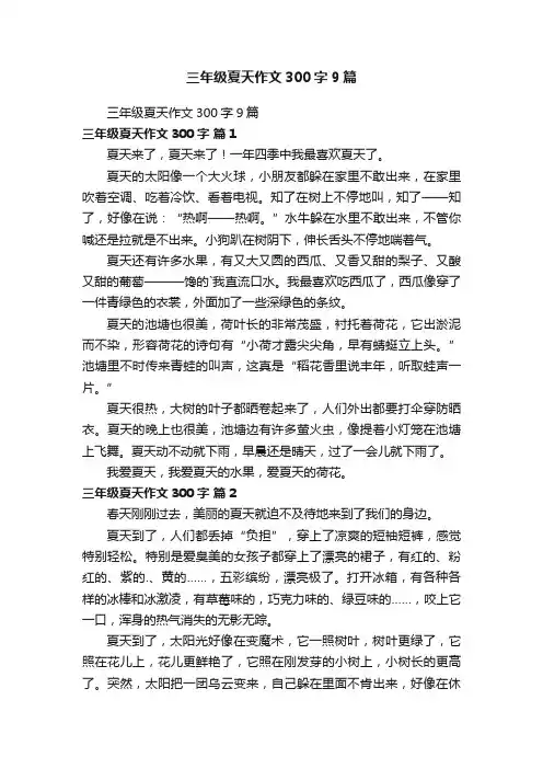三年级夏天作文300字9篇