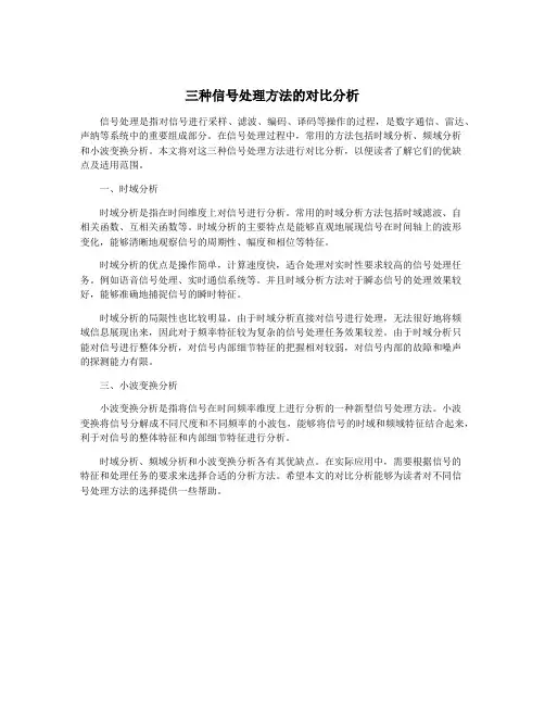 三种信号处理方法的对比分析