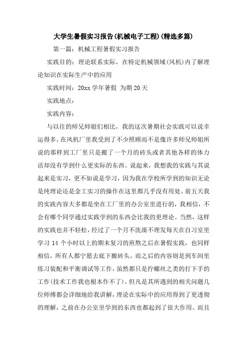 最新大学生暑假实习报告(机械电子工程)(精选多篇)