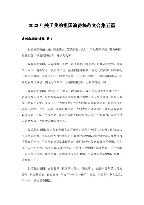 2023年关于我的祖国演讲稿范文合集五篇
