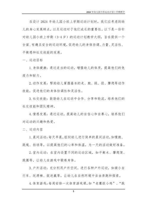 2024年幼儿园小班运动计划上学期教学