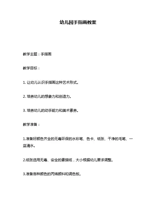 幼儿园手指画教案