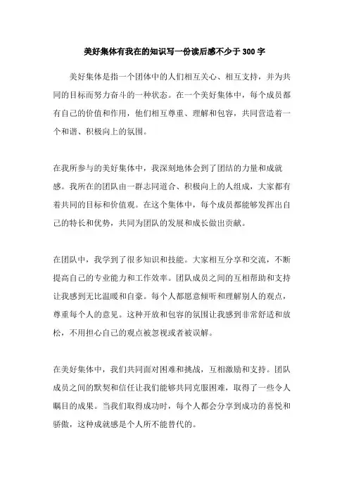 美好集体有我在的知识写一份读后感不少于300字