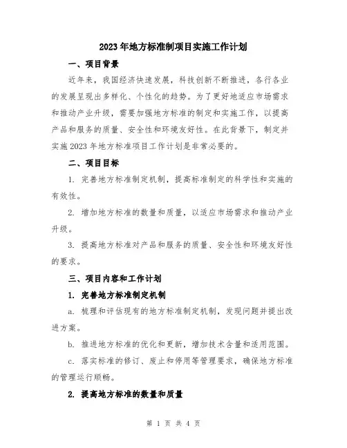 2023年地方标准制项目实施工作计划