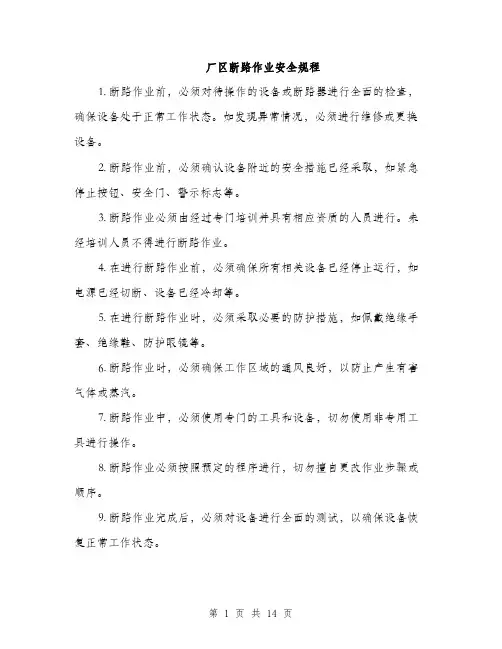 厂区断路作业安全规程（4篇）