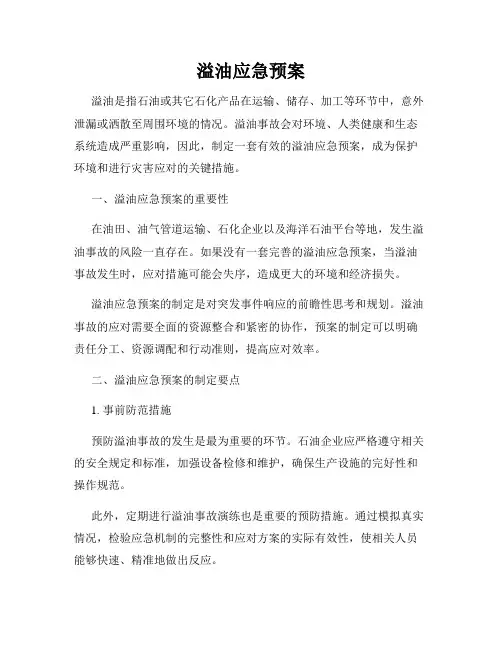 溢油应急预案