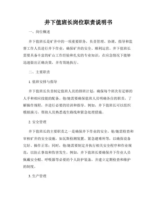 井下值班长岗位职责说明书