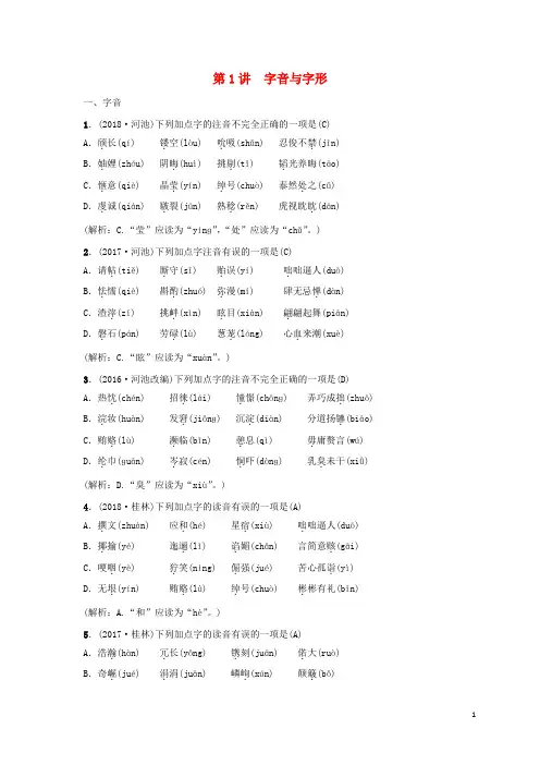 2020届中考语文 第一部分 积累与运用 第1讲 字音与字形复习习题