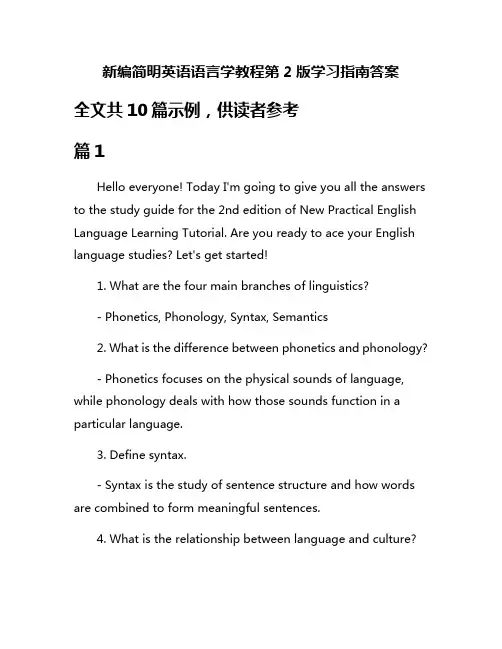 新编简明英语语言学教程第2版学习指南答案