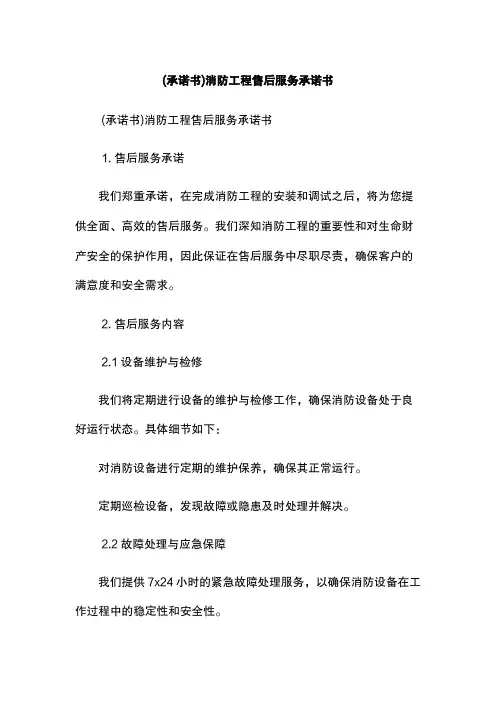(承诺书)消防工程售后服务承诺书