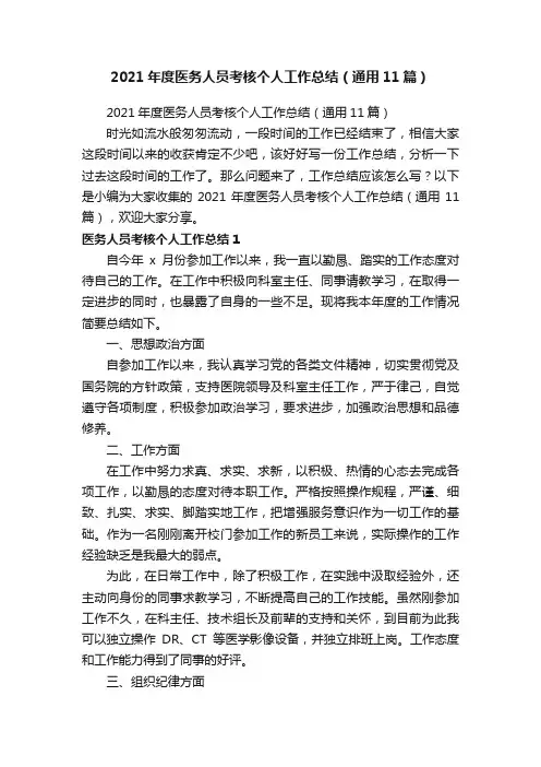2021年度医务人员考核个人工作总结（通用11篇）