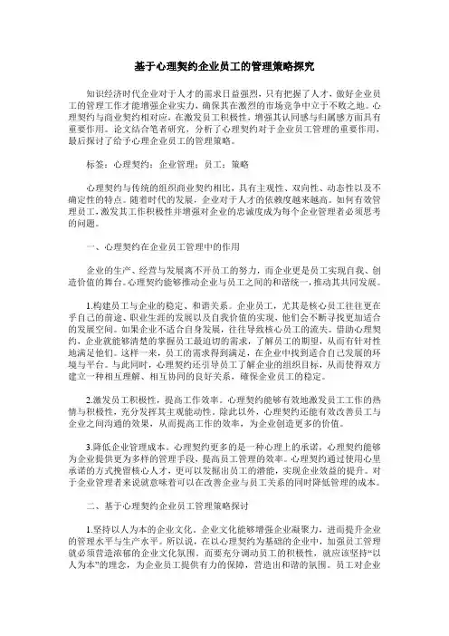 基于心理契约企业员工的管理策略探究