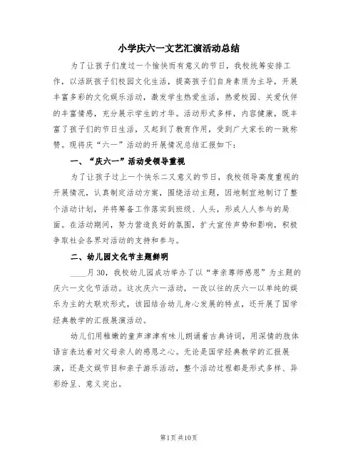 小学庆六一文艺汇演活动总结(4篇)