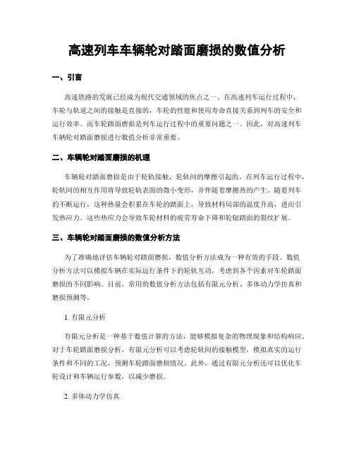 高速列车车辆轮对踏面磨损的数值分析