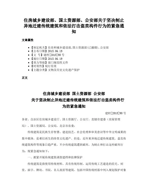 住房城乡建设部、国土资源部、公安部关于坚决制止异地迁建传统建筑和依法打击盗卖构件行为的紧急通知