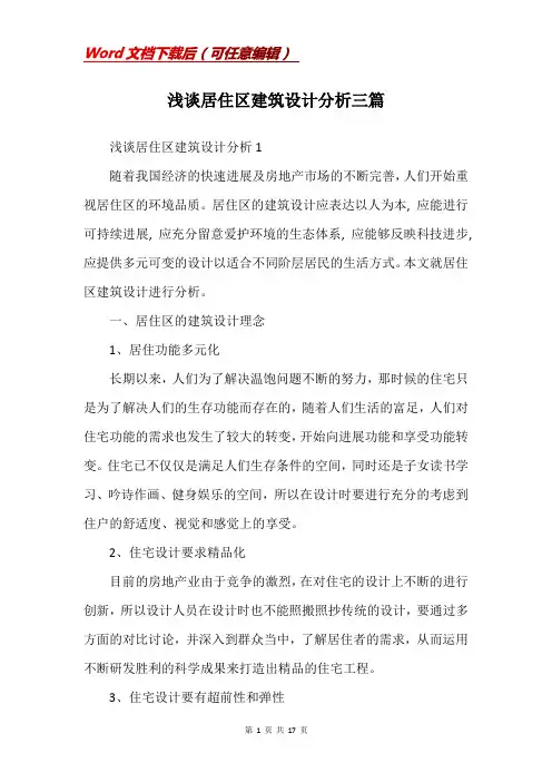浅谈居住区建筑设计分析三篇