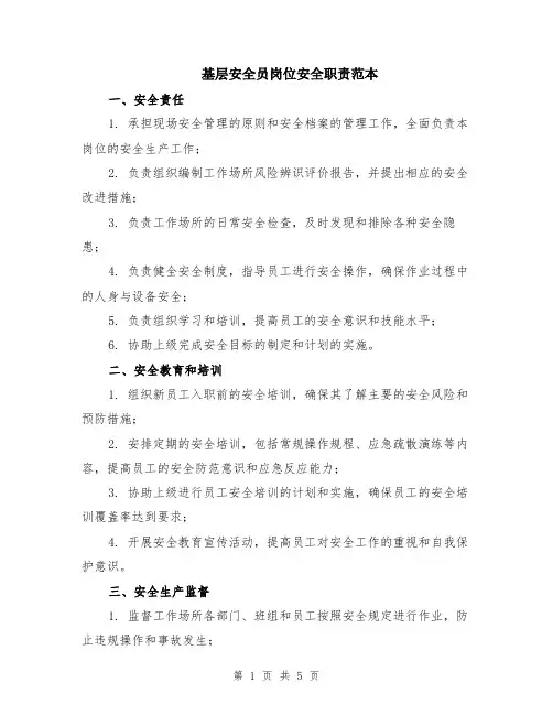 基层安全员岗位安全职责范本（2篇）