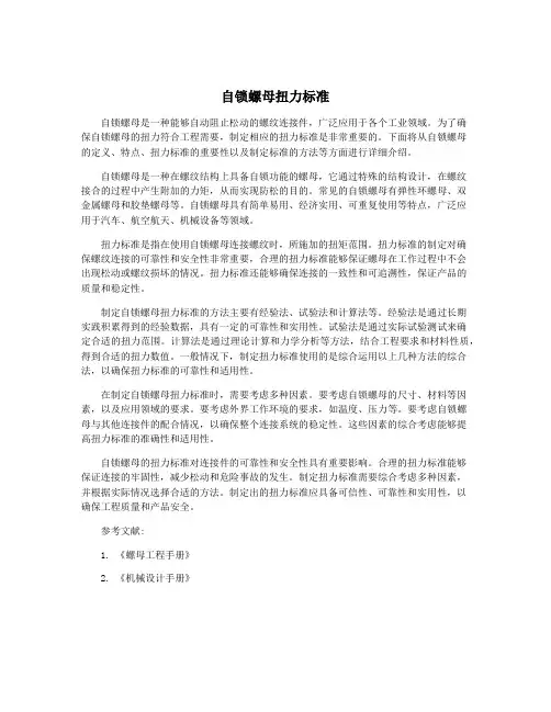 自锁螺母扭力标准