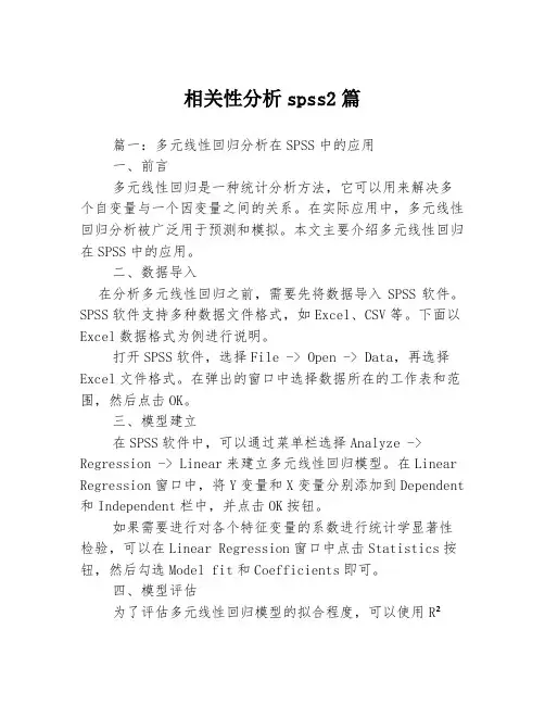 相关性分析spss2篇