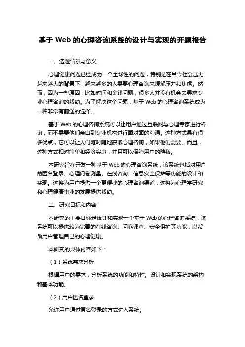基于Web的心理咨询系统的设计与实现的开题报告