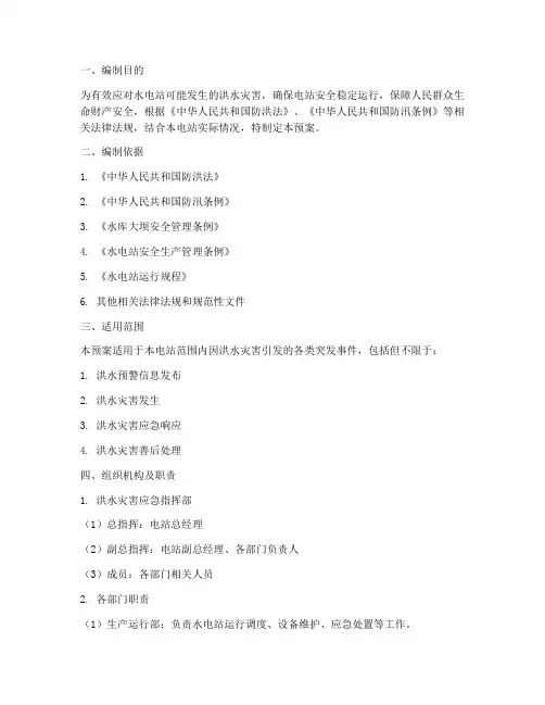水电站防汛环境应急预案
