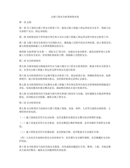 公路工程安全检查制度内容