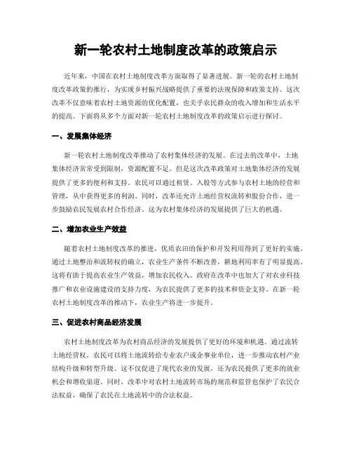 新一轮农村土地制度改革的政策启示