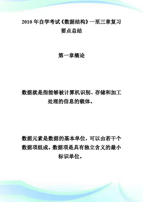 20XX年自学考试《数据结构》各章复习要点总结(1)-自学考试.doc