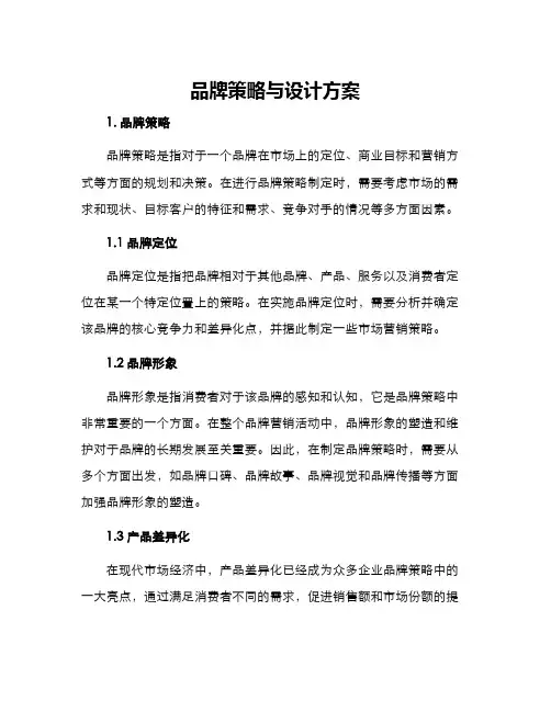 品牌策略与设计方案