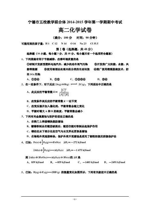 福建省宁德市五校教学联合体2014-2015学年高二上学期期中考试化学 Word版含答案