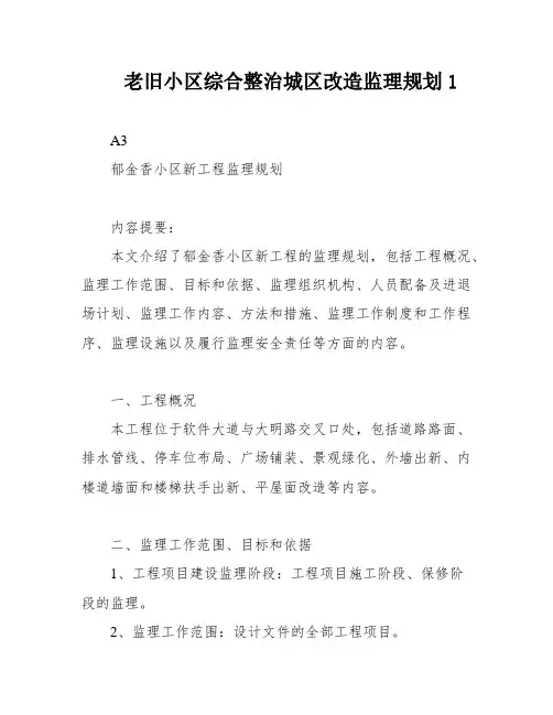 老旧小区综合整治城区改造监理规划1